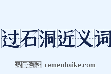 过石洞近义词是什么意思的图片